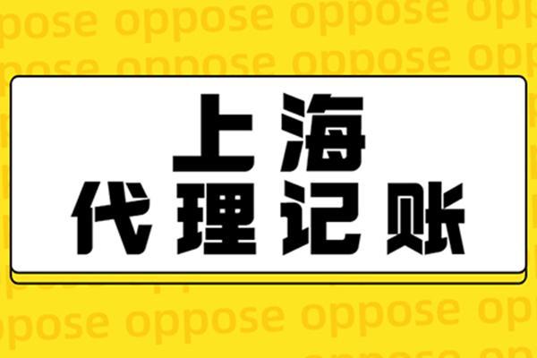 上海靜安代理記賬公司 專業(yè)代理代辦，助力企業(yè)高效運(yùn)營(yíng)
